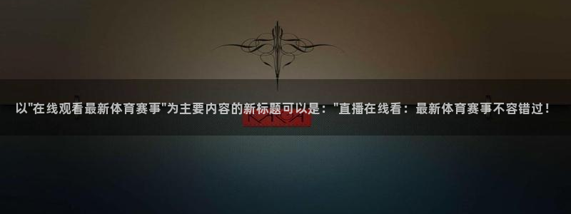 新闻图片